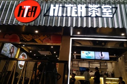 hitea茶室苏州店