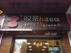 Hitea叹茶茶室加盟店的投资利润如何？