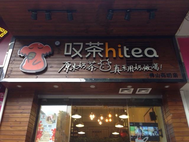 hitea叹茶茶室加盟店